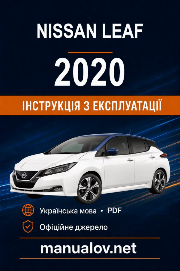 Nissan LEAF ZE1 2020 року. Інструкція з експлуатації