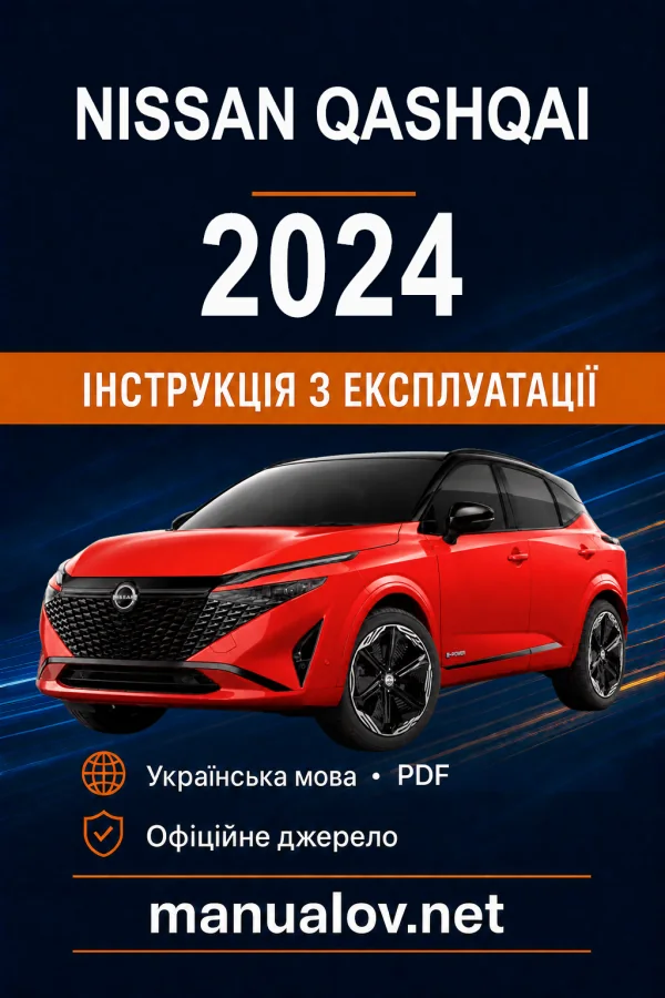 Nissan Qashqai J12B e-POWER 2024 року. Інструкція з експлуатації