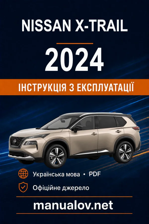 Nissan X-Trail T33B MHEV 2024 року. Інструкція з експлуатації