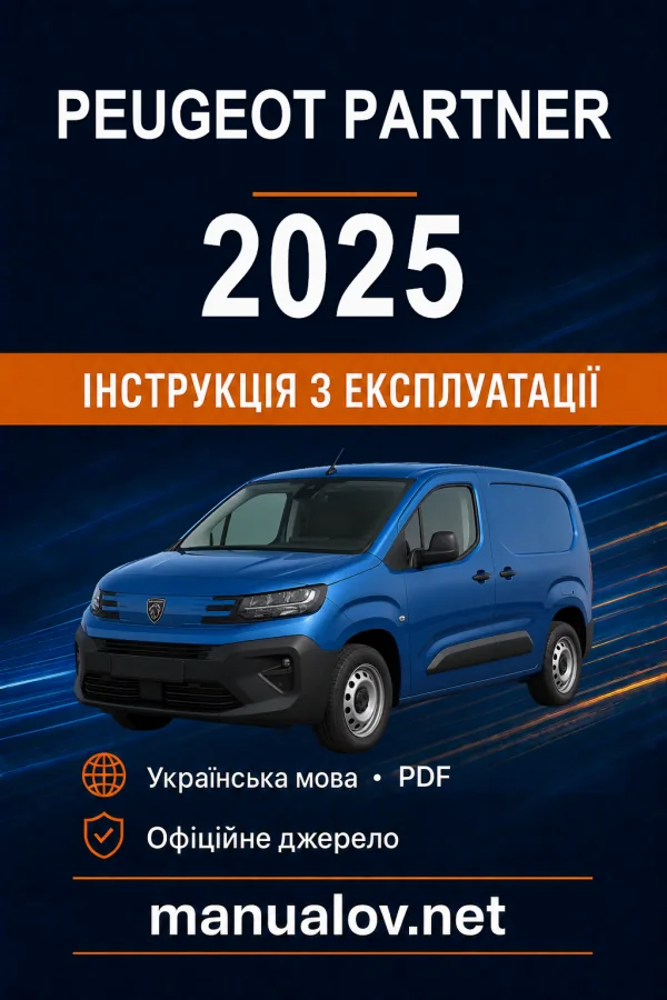 Peugeot Partner, редакція з 02.05.2025 року. Інструкція з експлуатації