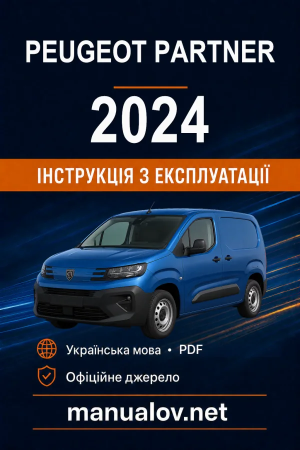 Peugeot Partner, редакція 04.03.2024–01.05.2025 року. Інструкція з експлуатації