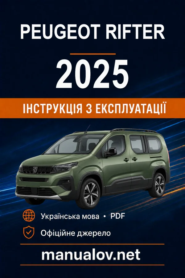 Peugeot Rifter, редакція з 02.05.2025 року. Інструкція з експлуатації