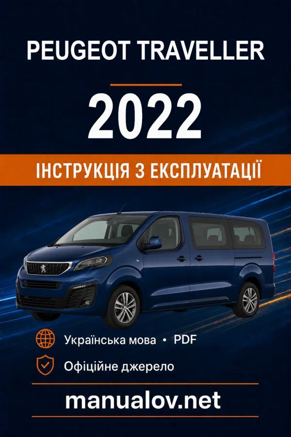 Peugeot Traveller, редакція 01.12.2022–03.03.2024 року. Інструкція з експлуатації