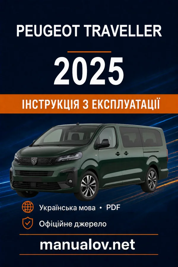 Peugeot Traveller, редакція 02.05.2025–28.06.2026 року. Інструкція з експлуатації