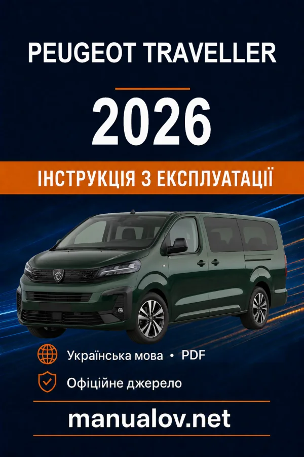 Peugeot Traveller, редакція з 29.06.2026 року. Інструкція з експлуатації