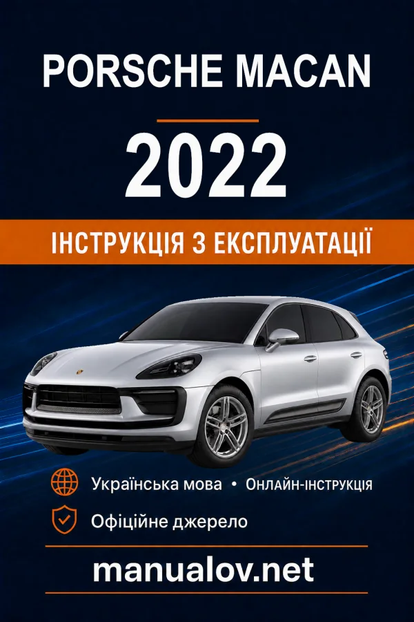 Porsche Macan 2022 модельного року. Інструкція з експлуатації