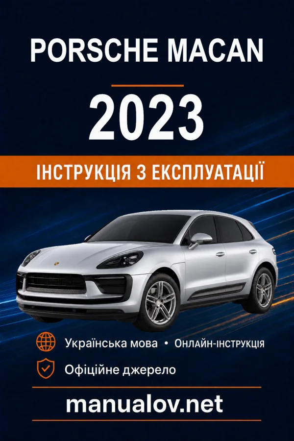 Porsche Macan 2023 модельного року. Інструкція з експлуатації