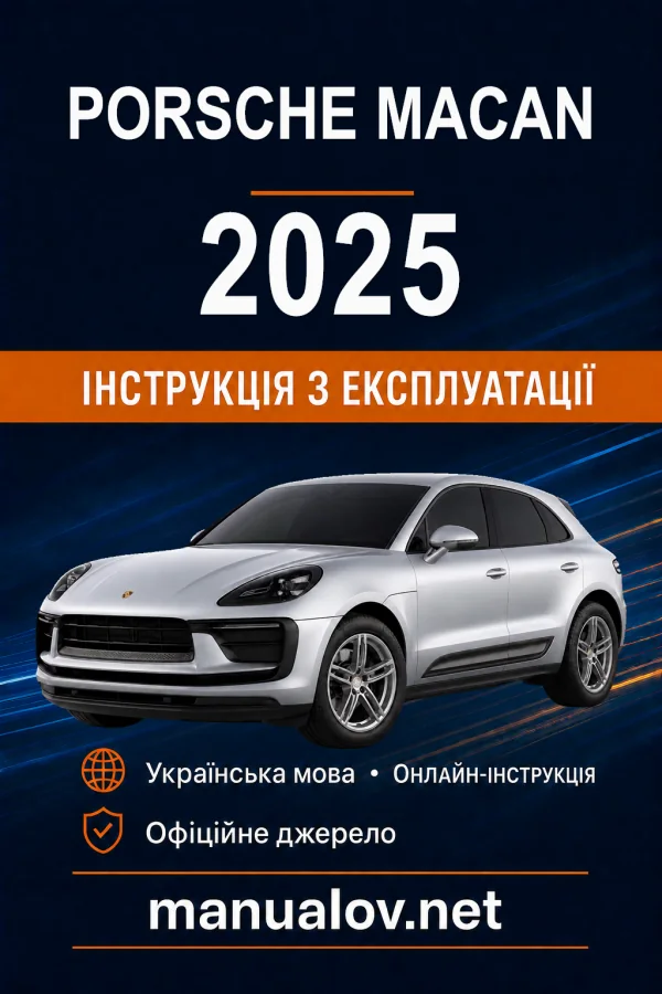 Porsche Macan 2025 модельного року. Інструкція з експлуатації