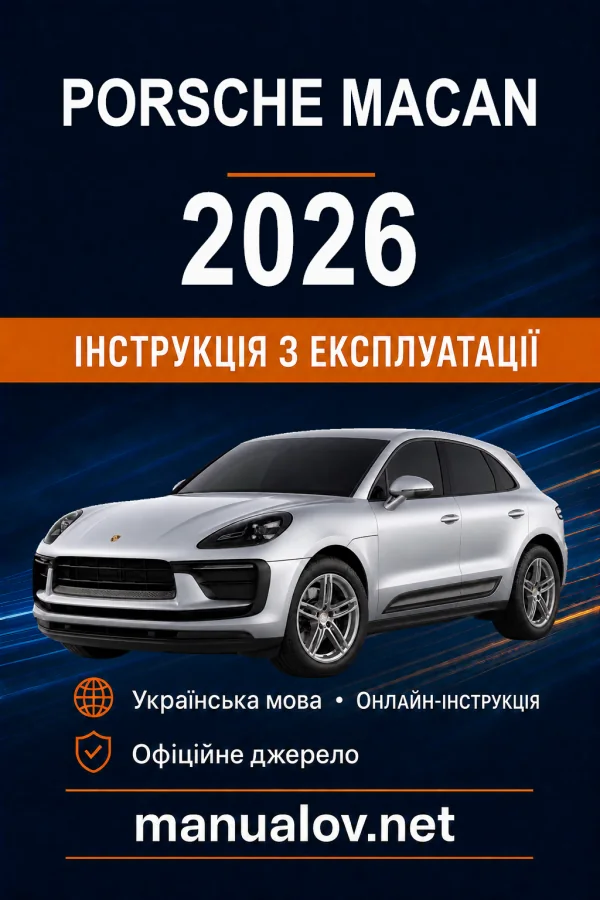 Porsche Macan 2026 модельного року. Інструкція з експлуатації