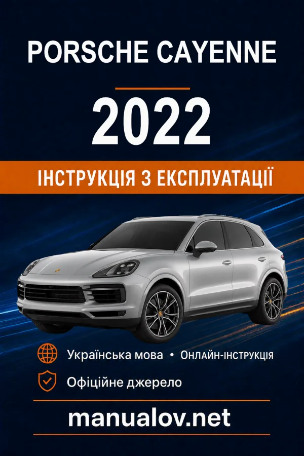 Porsche Cayenne 2022 модельного року. Інструкція з експлуатації