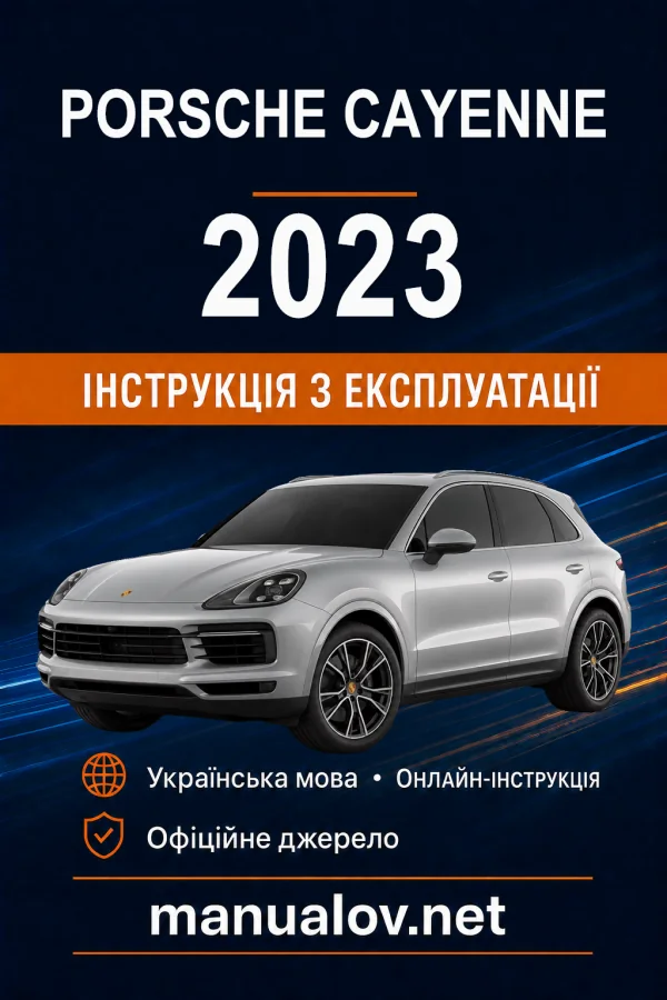 Porsche Cayenne 2023 модельного року. Інструкція з експлуатації