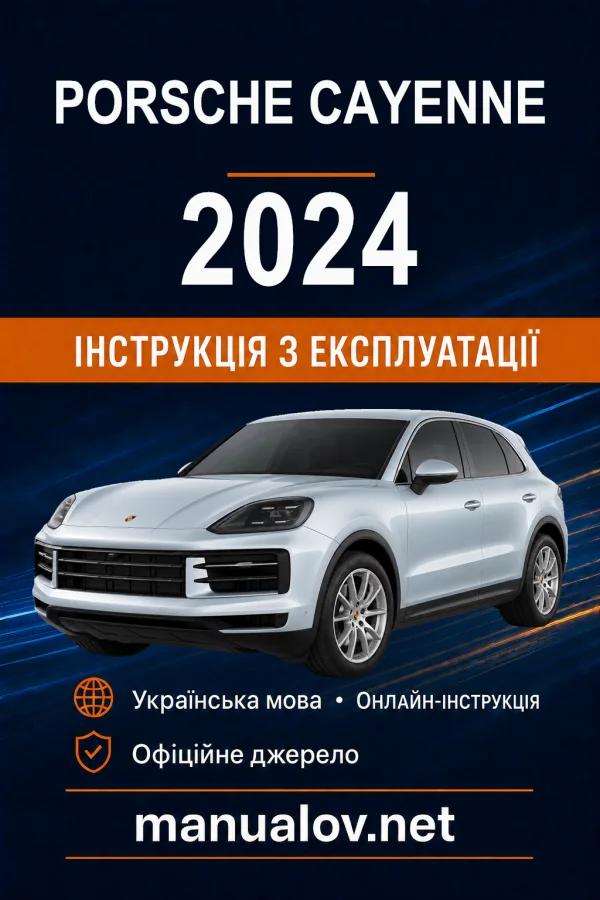 Porsche Cayenne 2024 модельного року. Інструкція з експлуатації