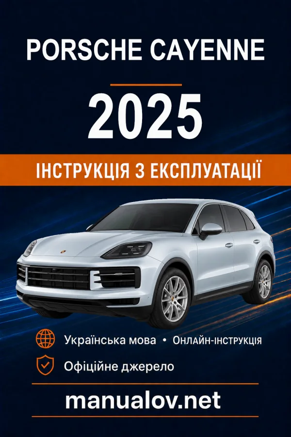 Porsche Cayenne 2025 модельного року. Інструкція з експлуатації