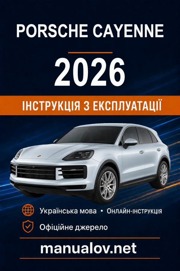 Porsche Cayenne 2026 модельного року. Інструкція з експлуатації