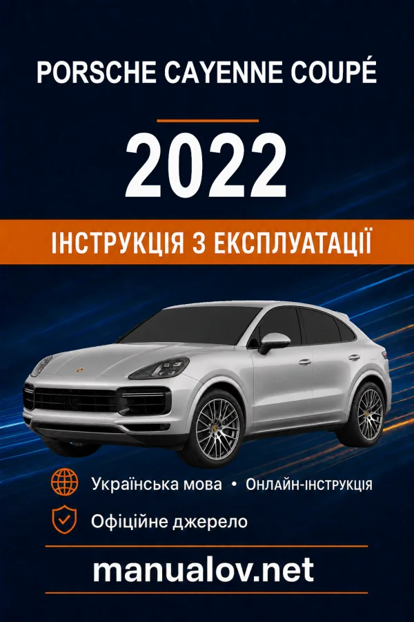Porsche Cayenne Coupé 2022 модельного року. Інструкція з експлуатації