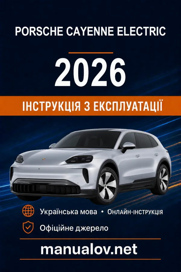 Porsche Cayenne Electric 2026 модельного року. Інструкція з експлуатації