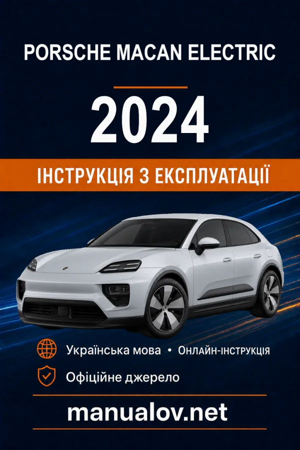 Porsche Macan Electric 2024 модельного року. Інструкція з експлуатації
