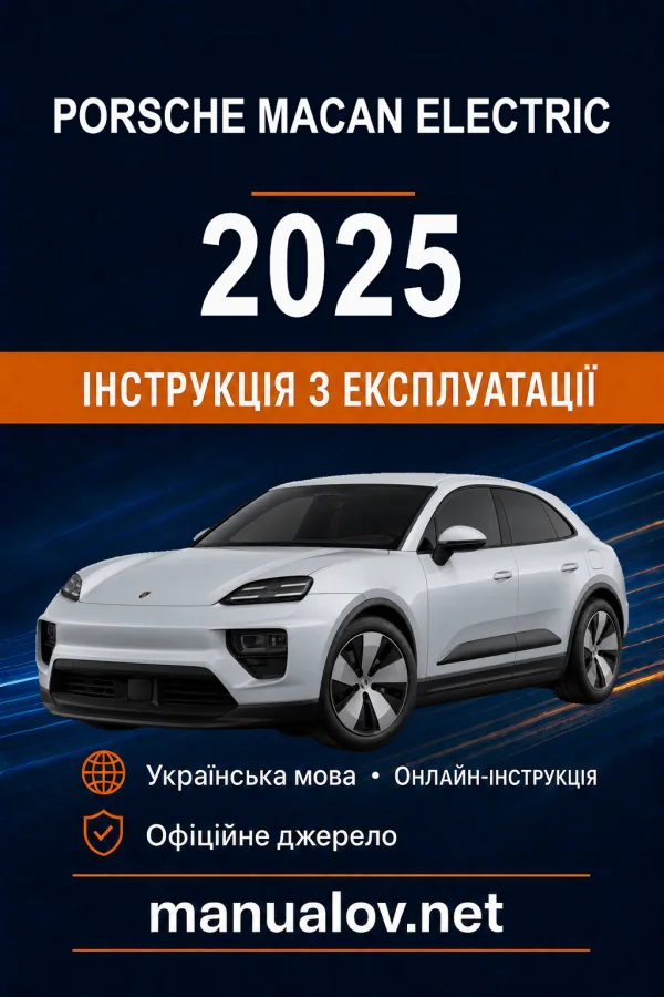 Porsche Macan Electric 2025 модельного року. Інструкція з експлуатації