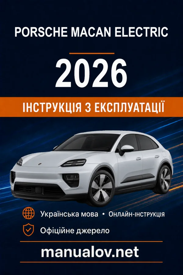 Porsche Macan Electric 2026 модельного року. Інструкція з експлуатації