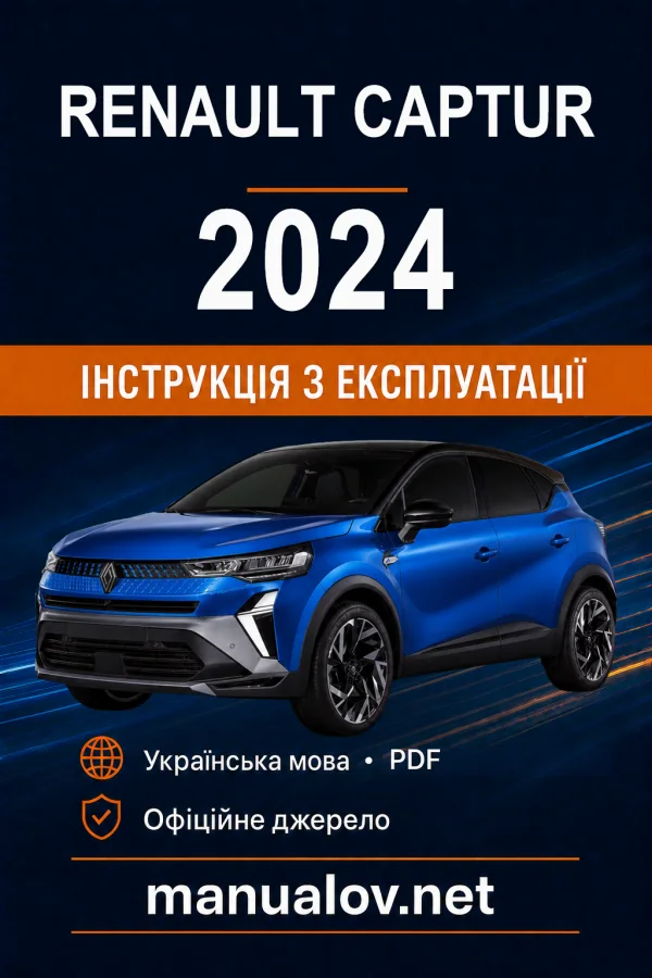 Renault Captur 2024 року. Інструкція з експлуатації