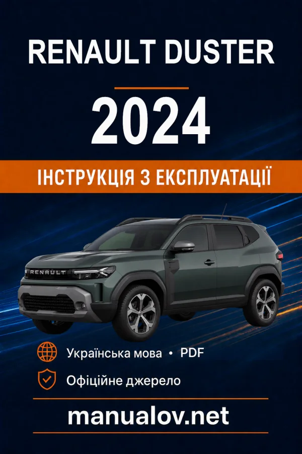 Renault Duster 2024 року. Інструкція з експлуатації