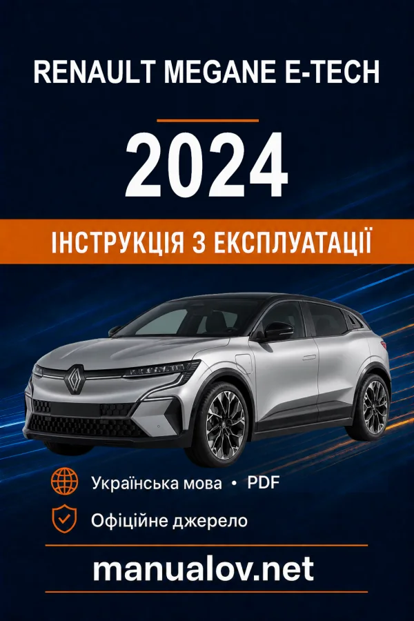 Renault Megane E-Tech Electric 2024 року. Інструкція з експлуатації