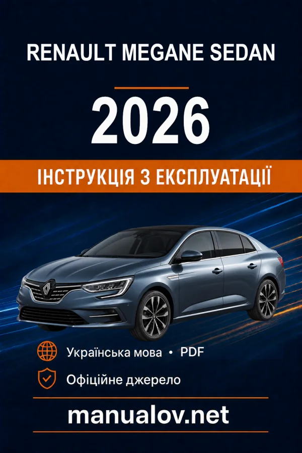 Renault Megane Sedan 2026 року. Інструкція з експлуатації