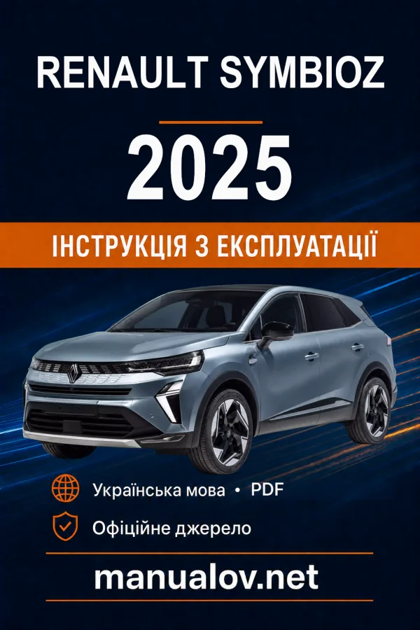 Renault Symbioz 2025 року. Інструкція з експлуатації