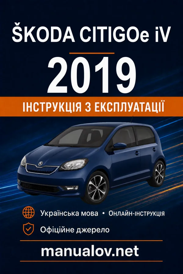 Škoda CITIGOe iV 2019 року. Інструкція з експлуатації