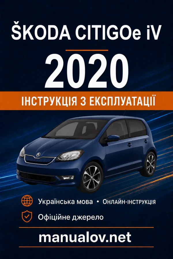Škoda CITIGOe iV 2020 року. Інструкція з експлуатації