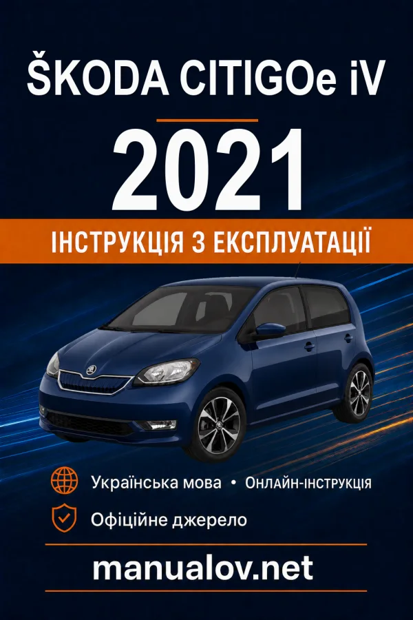 Škoda CITIGOe iV 2021 року. Інструкція з експлуатації