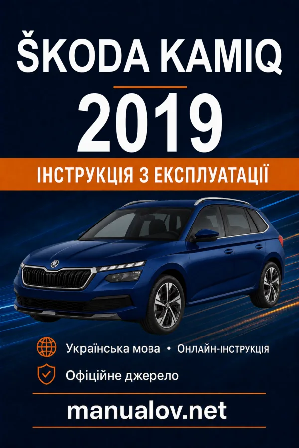 Škoda Kamiq 2019 року. Інструкція з експлуатації