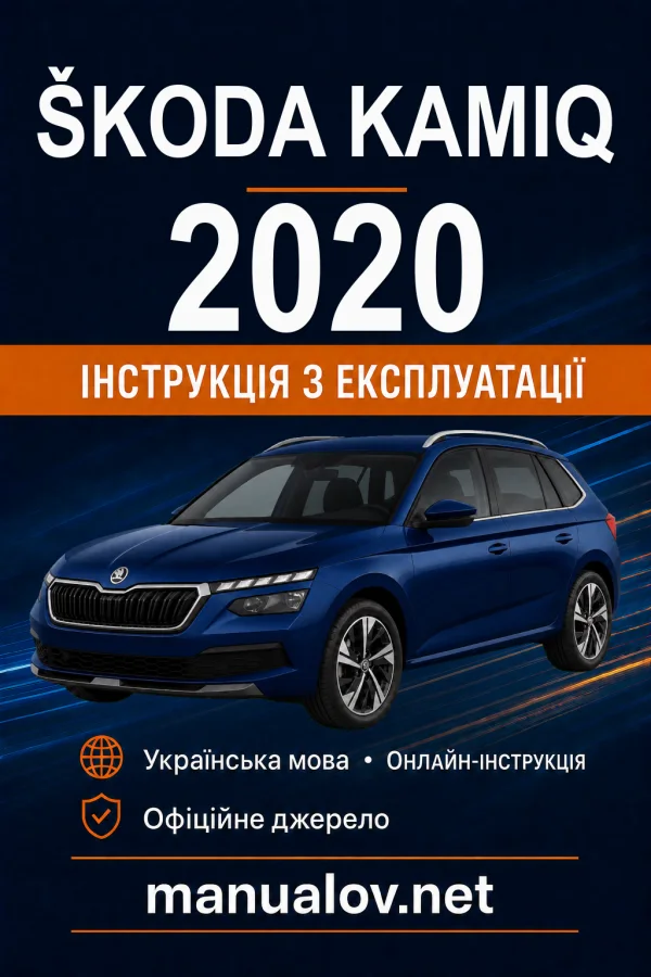 Škoda Kamiq 2020 року. Інструкція з експлуатації