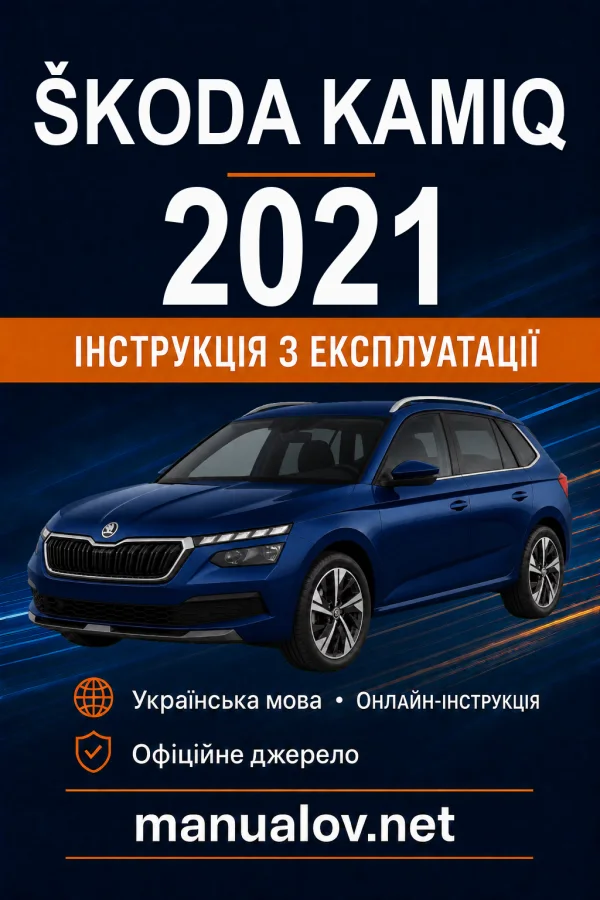 Škoda Kamiq 2021 року. Інструкція з експлуатації