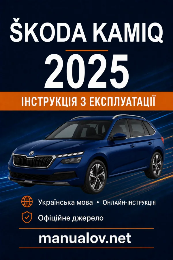 Škoda Kamiq 2025 року. Інструкція з експлуатації