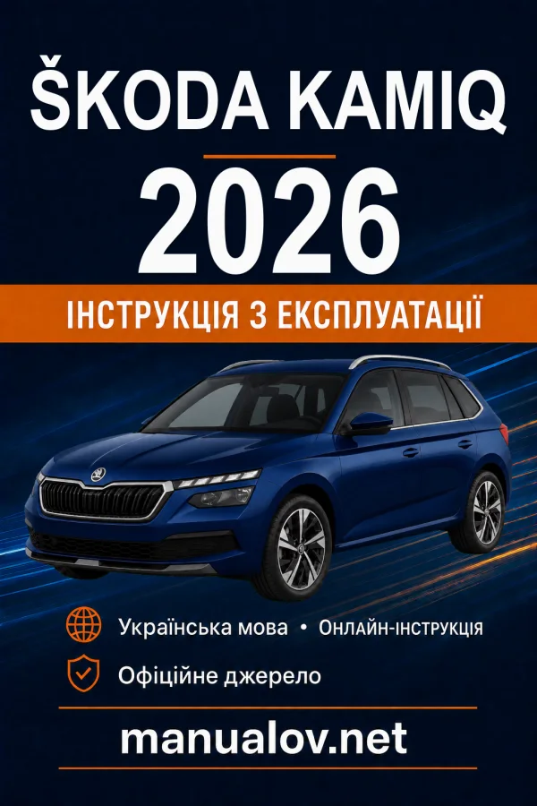 Škoda Kamiq 2026 року. Інструкція з експлуатації
