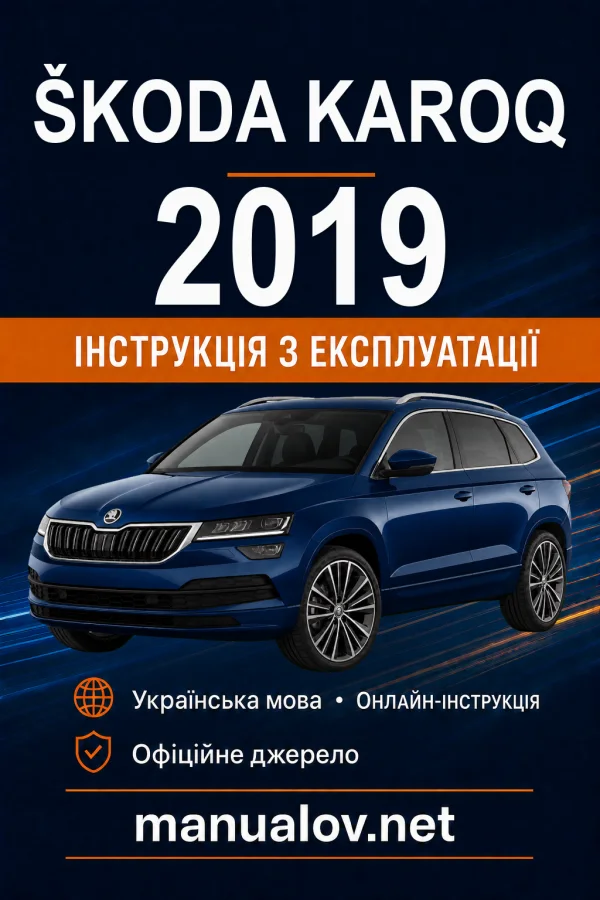 Škoda Karoq 2019 року. Інструкція з експлуатації