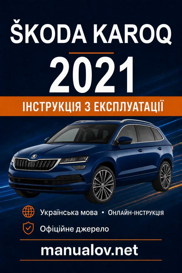 Škoda Karoq 2021 року. Інструкція з експлуатації