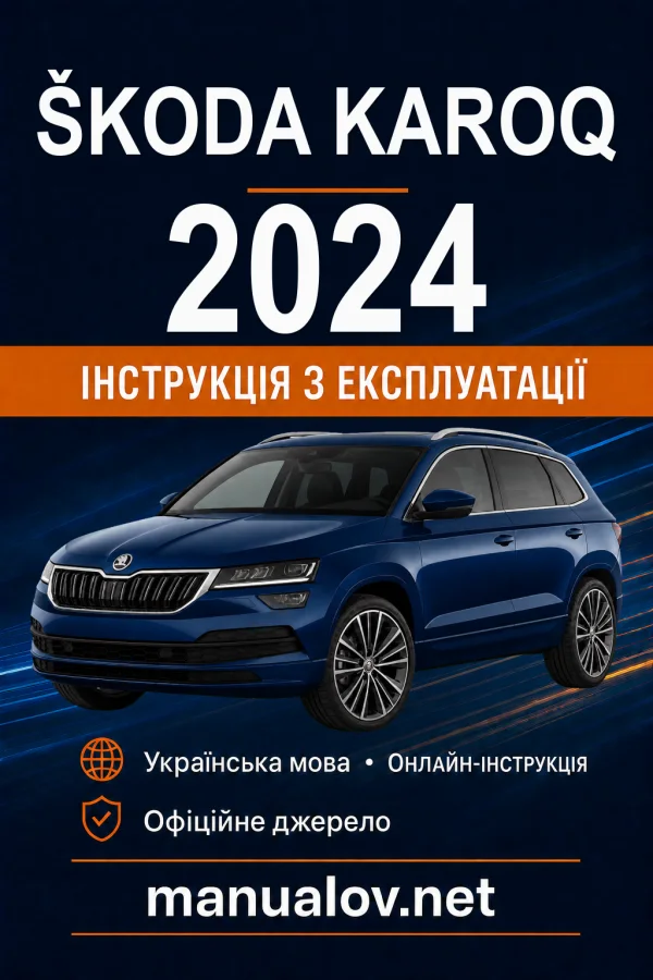 Škoda Karoq 2024 року. Інструкція з експлуатації