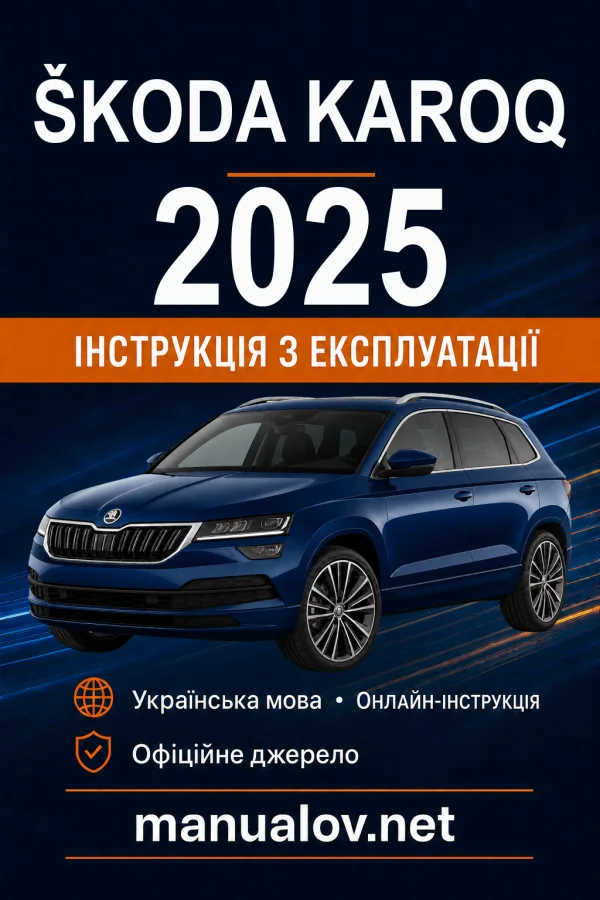 Škoda Karoq 2025 року. Інструкція з експлуатації