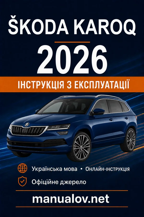 Škoda Karoq 2026 року. Інструкція з експлуатації