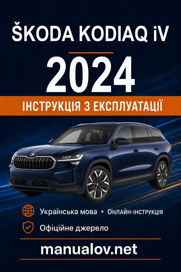 Škoda Kodiaq iV (плагін-гібрид) 2024 року. Інструкція з експлуатації