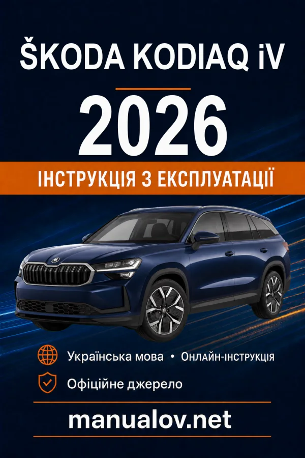Škoda Kodiaq iV (плагін-гібрид) 2026 року. Інструкція з експлуатації