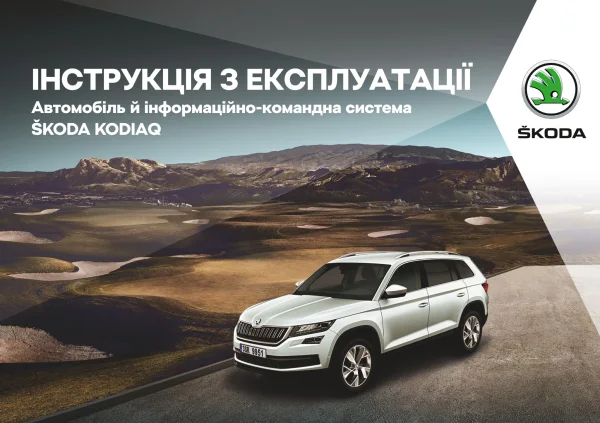 Instrukcja obsługi Skoda Kodiaq 2018
