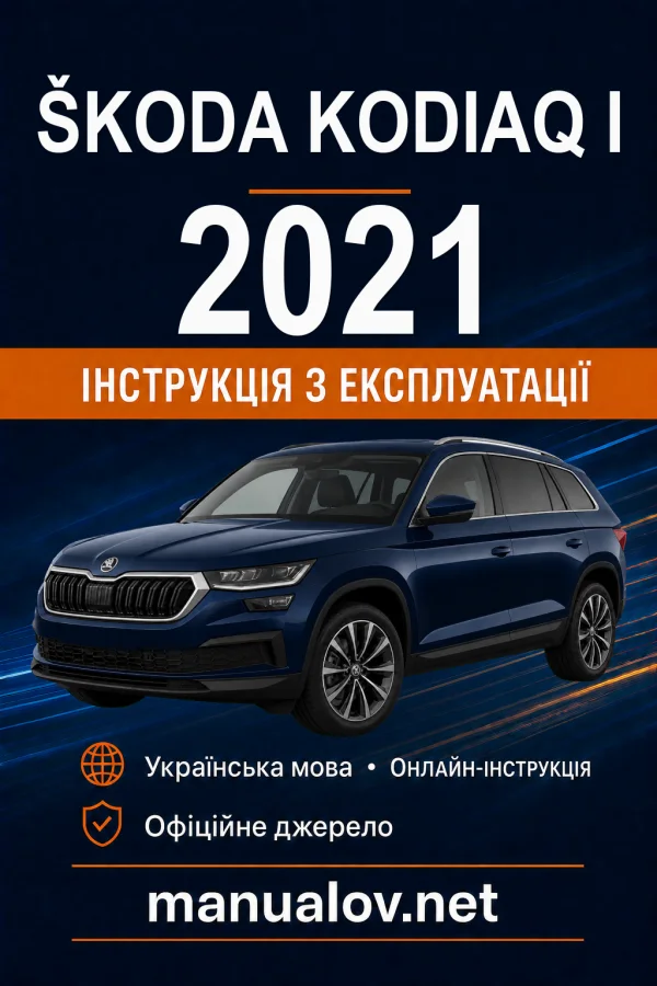 Škoda Kodiaq I 2021 року. Інструкція з експлуатації