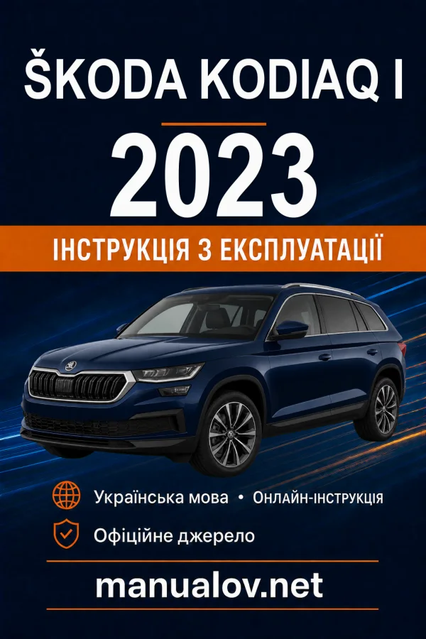 Škoda Kodiaq I 2023 року. Інструкція з експлуатації