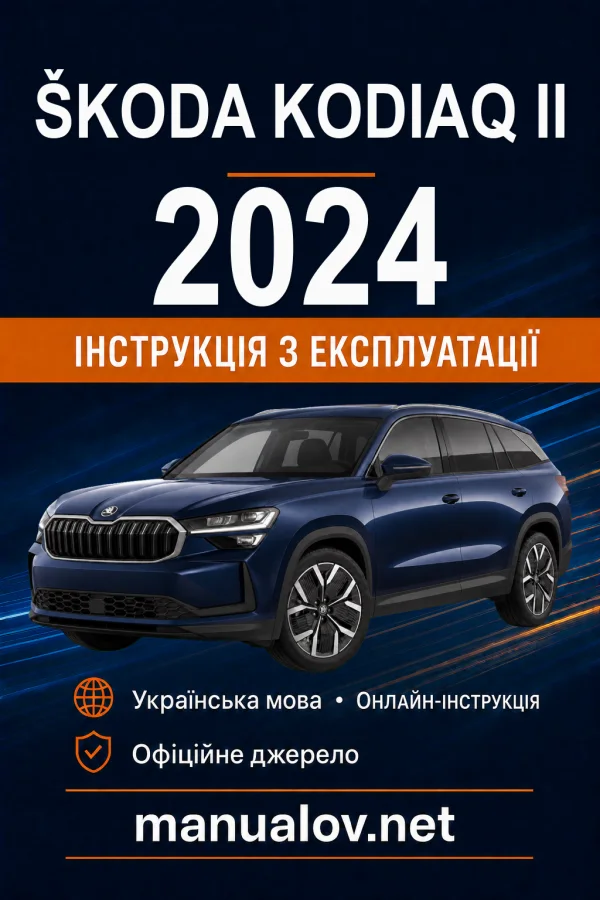 Škoda Kodiaq II 2024 року. Інструкція з експлуатації