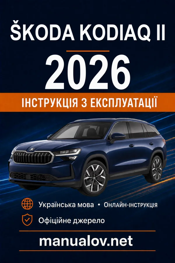 Škoda Kodiaq II 2026 року. Інструкція з експлуатації