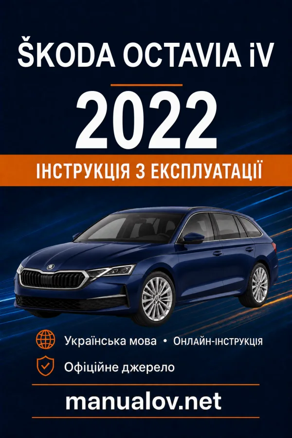 Škoda Octavia iV (плагін-гібрид) 2022 року. Інструкція з експлуатації