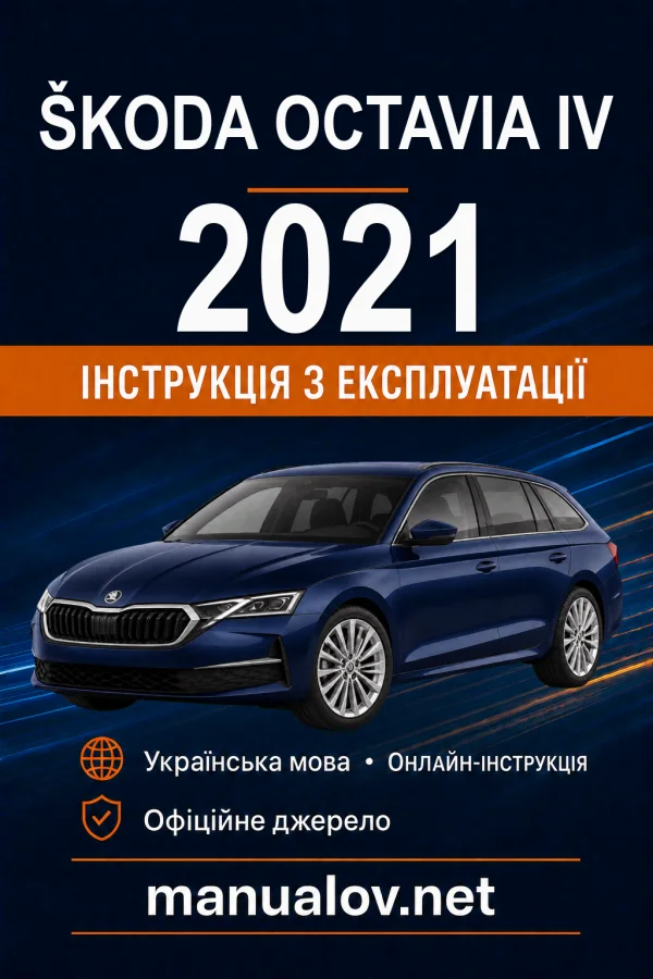 Škoda Octavia IV 2021 року. Інструкція з експлуатації